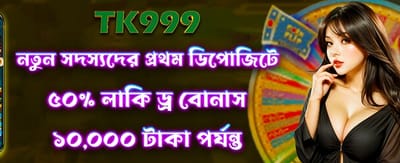 লাকি ড্র-তে জিতে নিন ৫০ টাকা