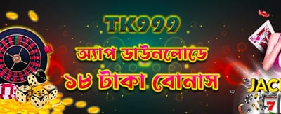 অ্যাপ ডাউনলোড করুন ১৮ টাকা পান