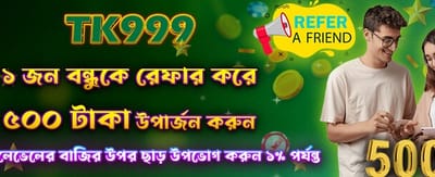 বন্ধুকে রেফার করুন ৫০০ টাকা জিতুন